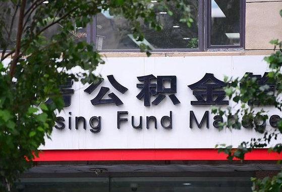 公积金是什么时候开始交的-温县公积金代办平台
